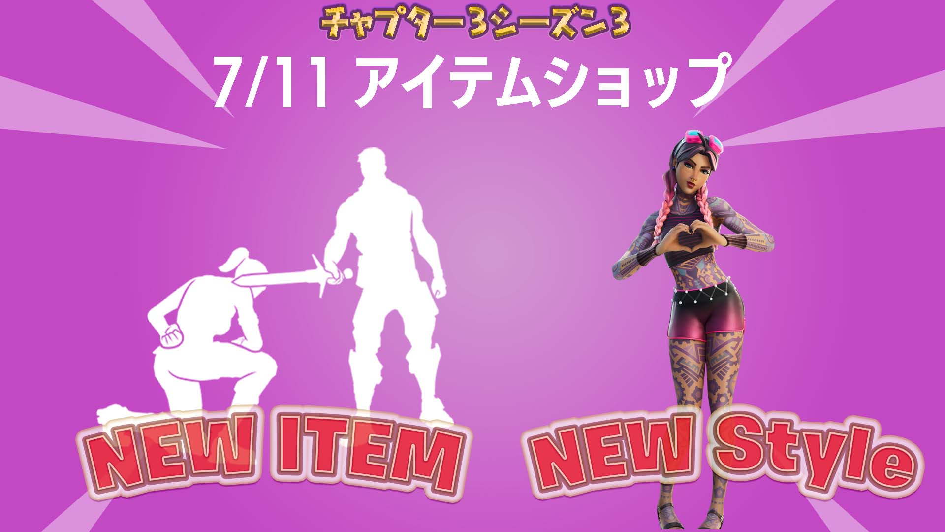 [Fortnite] v21.20 中新增至物品商店的新表情「Fortnite」和新樣式「Beach Jules」現已推出！