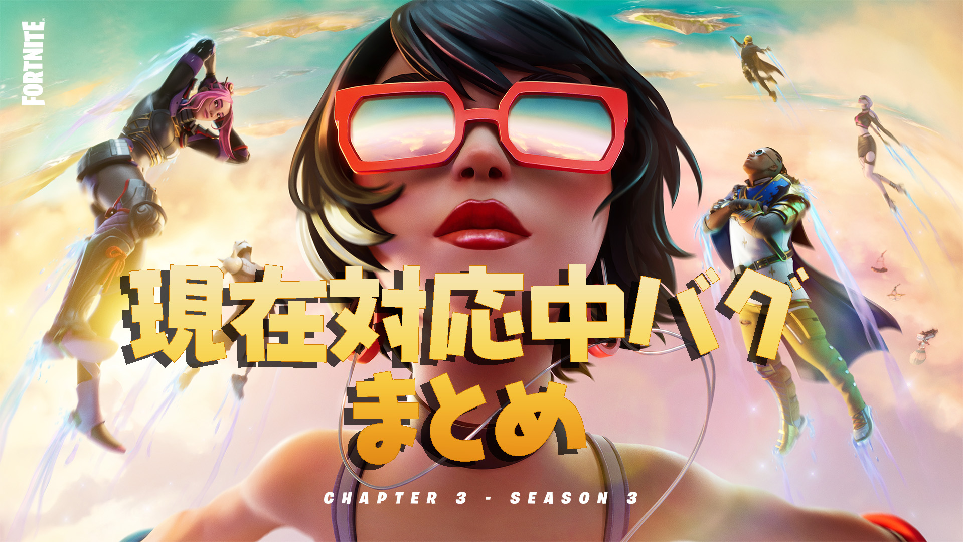 [Fortnite] 官方公佈的目前正在解決的錯誤摘要