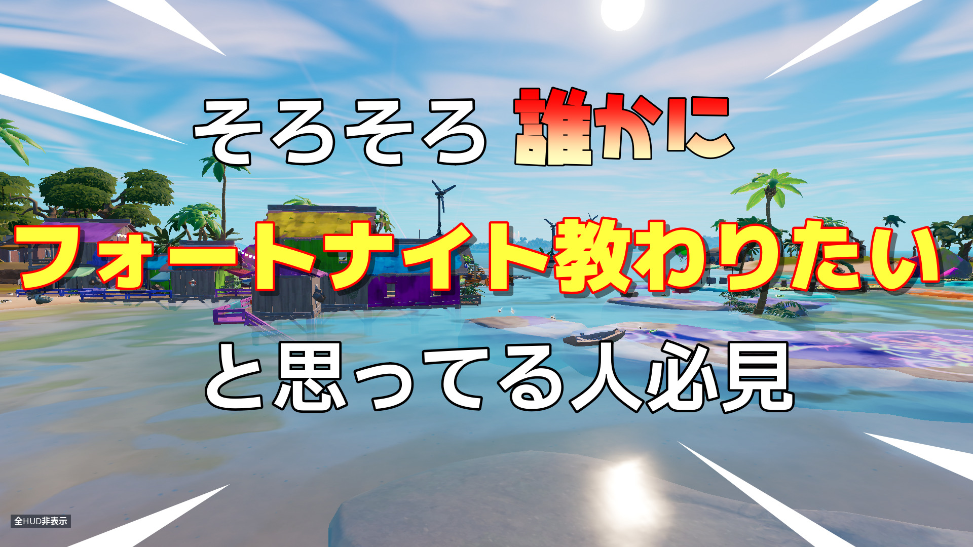 [Fortnite] 找出擅長教學並帶來進步的人的 7 個技巧