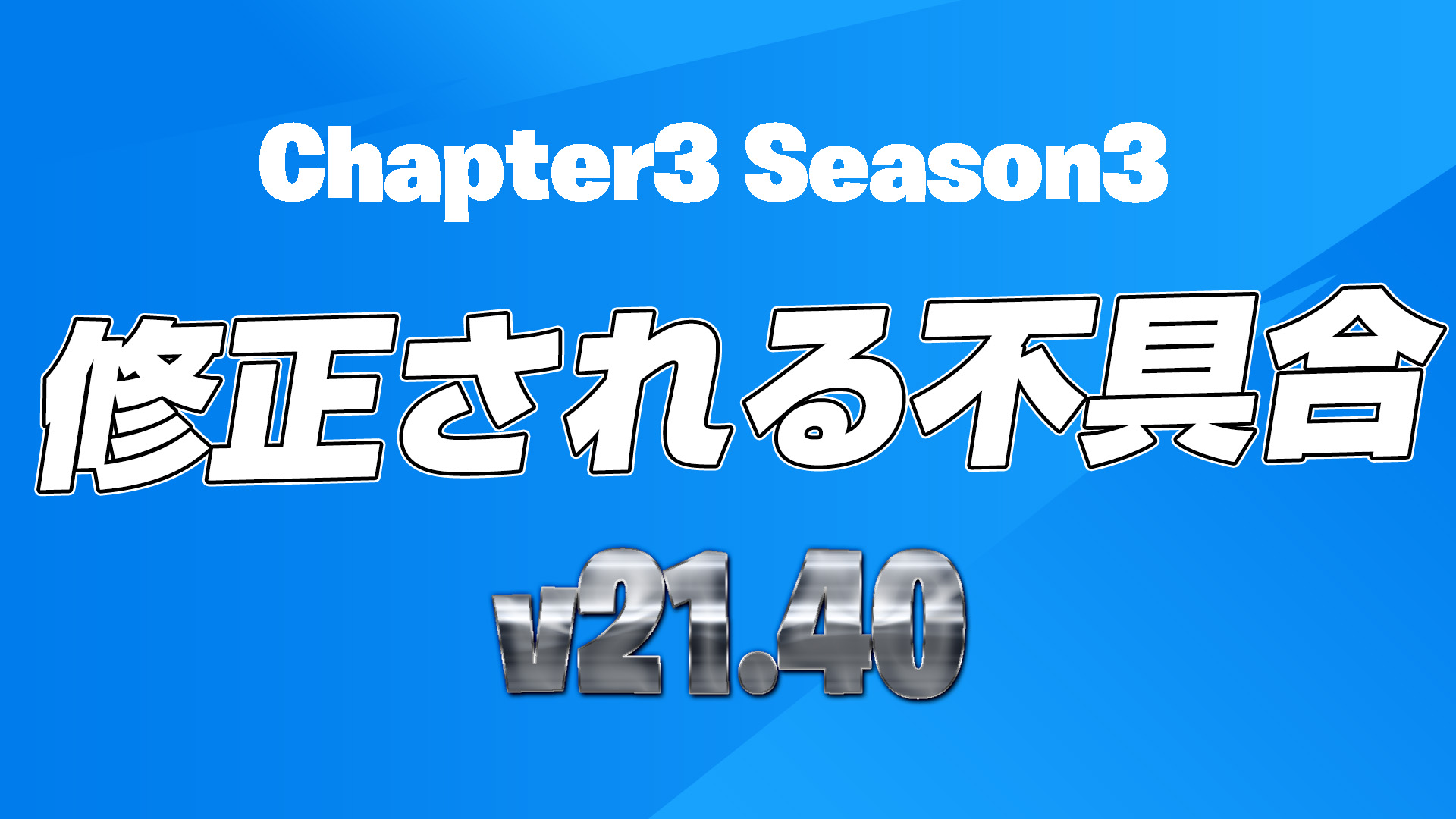 [Fortnite] 計劃在 v21.40 中修復的錯誤