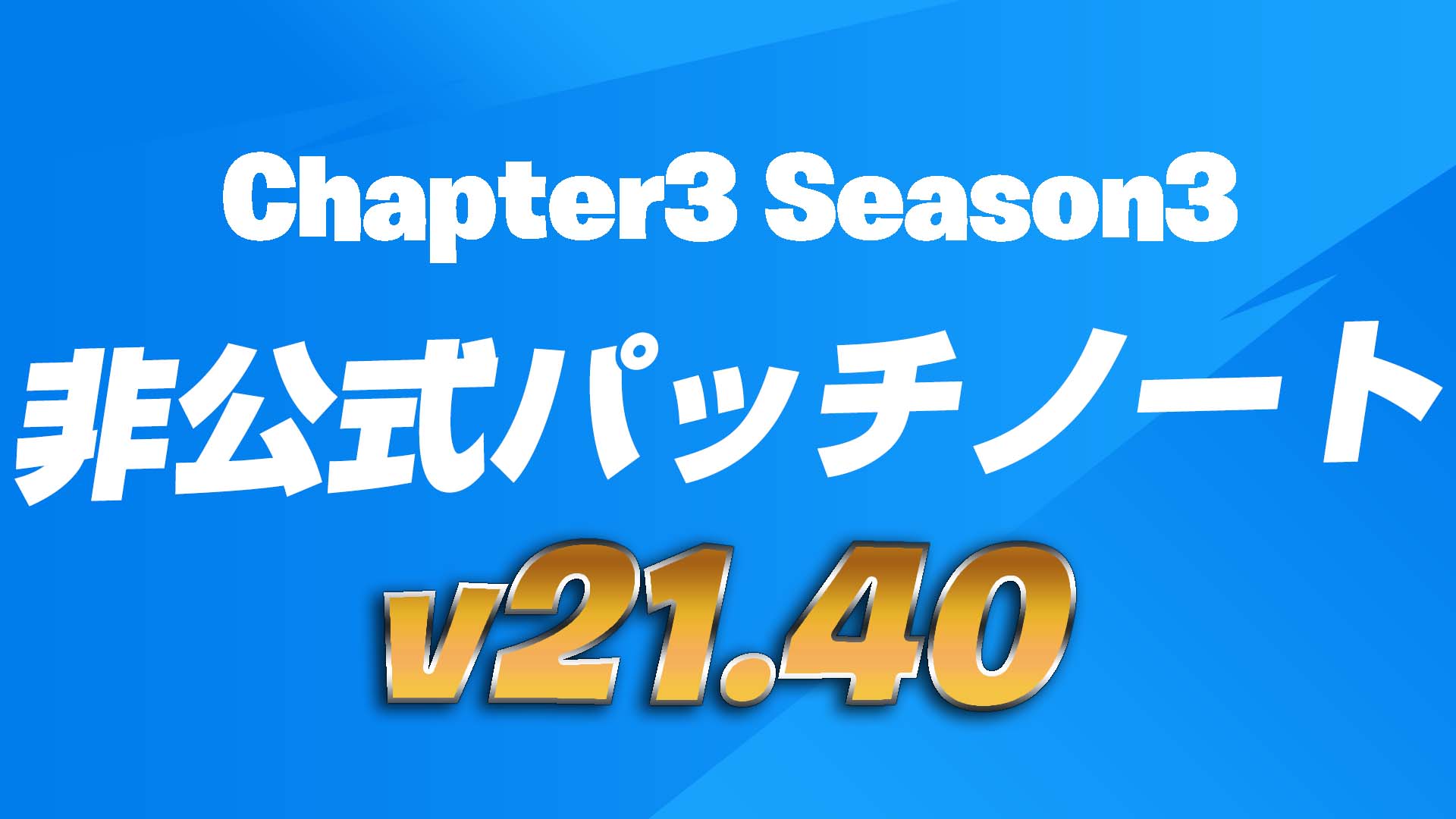 [Fortnite] [更新] v21.40 非官方補丁說明