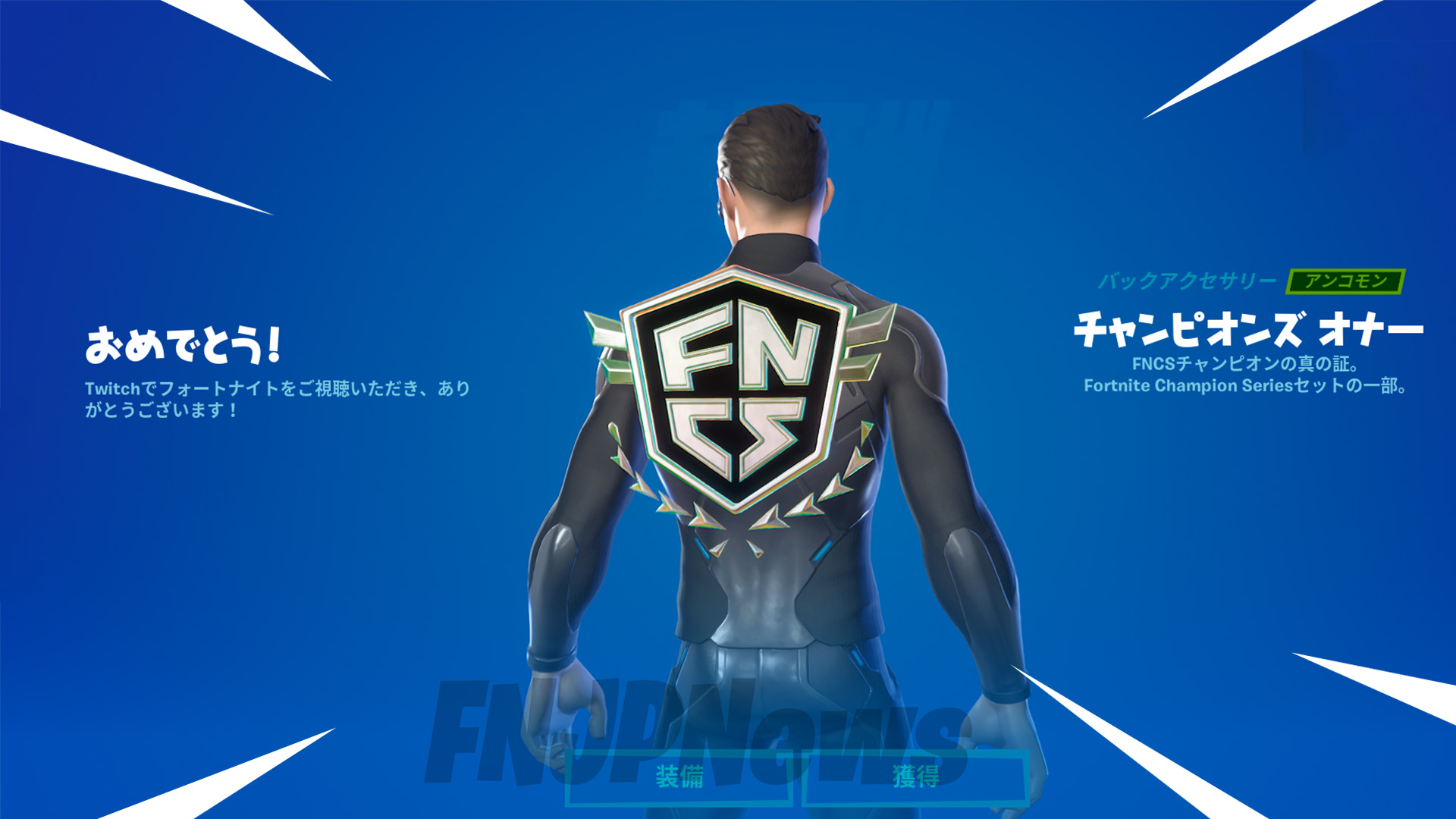 [Fortnite]“冠軍榮譽”，也是突然取消銷售的 Twitch Drops 的獎勵，正在分發！