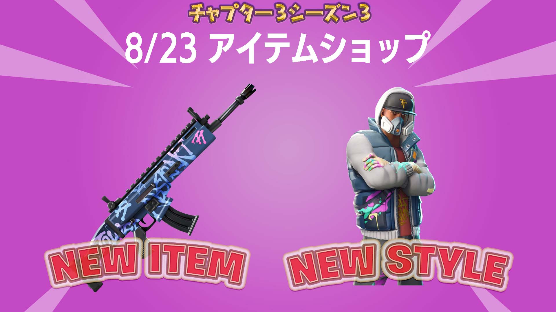 [Fortnite] 新物品包裝「Graffiti Glow」和新樣式「摘要」現已在物品商店上架！