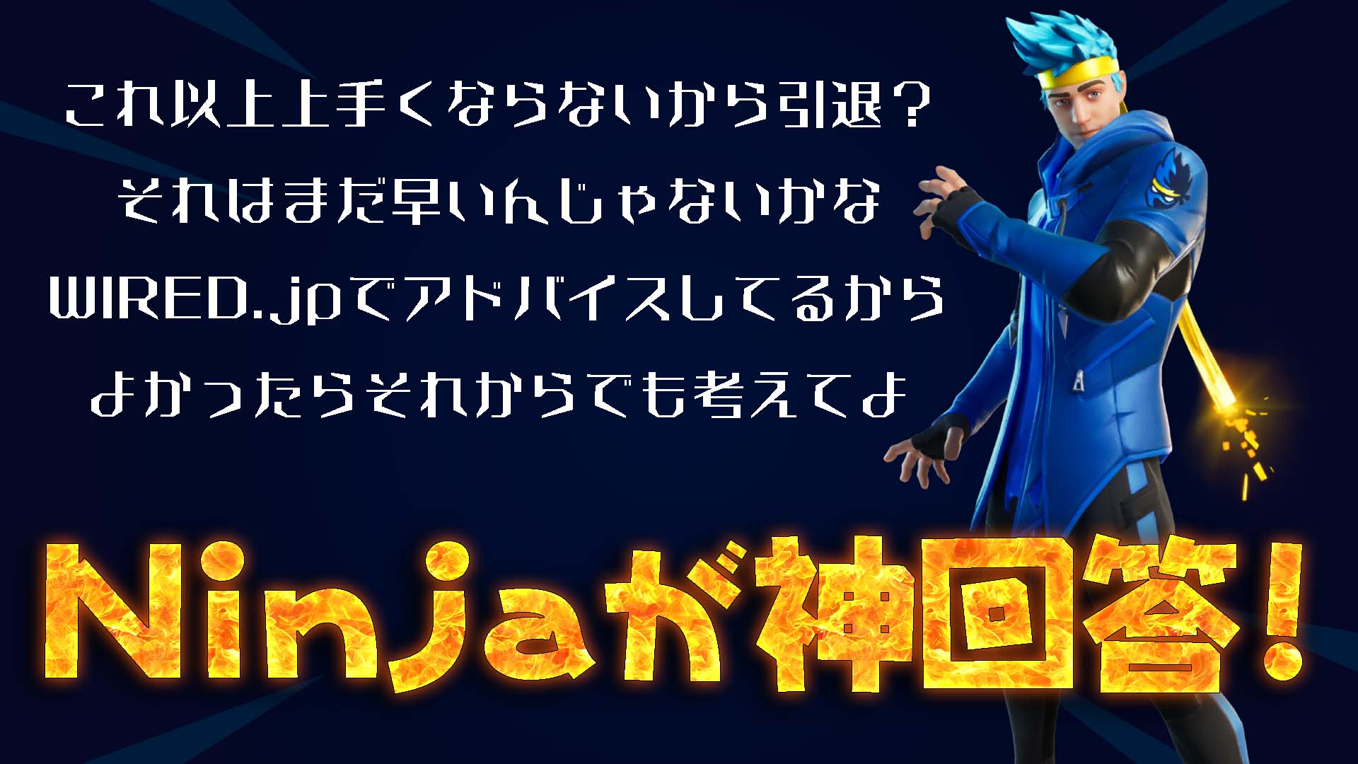 [Fortnite] [共 15 個問題] 世界著名主播和職業遊戲玩家「Ninja」回答了從閒聊和基礎知識到變得更好的技巧的各種問題！