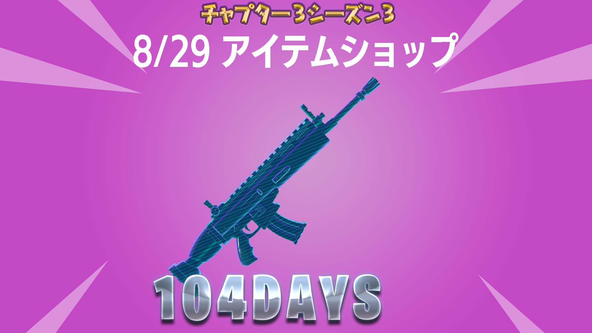 [Fortnite] 8 月 29 日物品商店