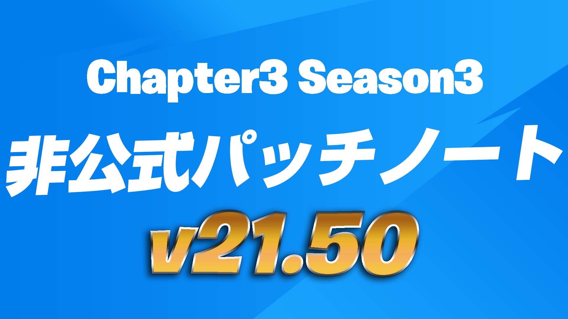 [Fortnite] v21.50 非官方補丁說明