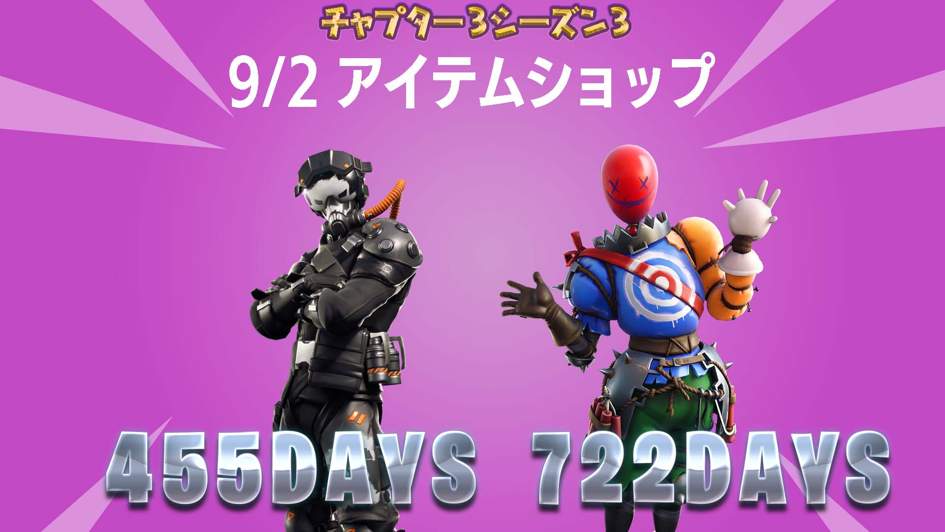 [Fortnite] 9 月 2 日商品商店！ 400 多天來首次出現的物品