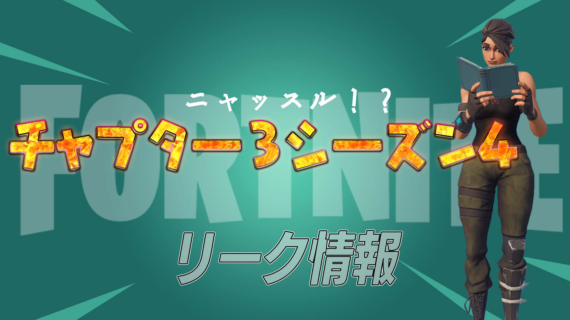 [Fortnite] [洩漏] Nyassle的新皮膚將包含在第4季第3章戰鬥通行證中！