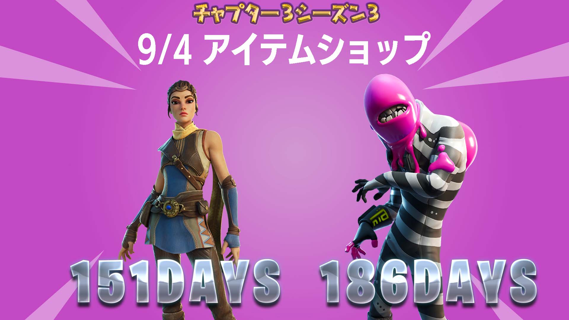 [Fortnite] 9 月 4 日物品商店！ Wind Walker Echo等151天內首次轉售