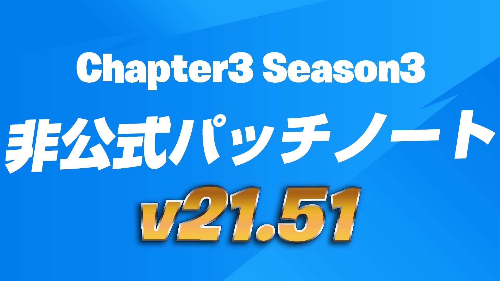 [Fortnite] v21.51 非官方補丁說明