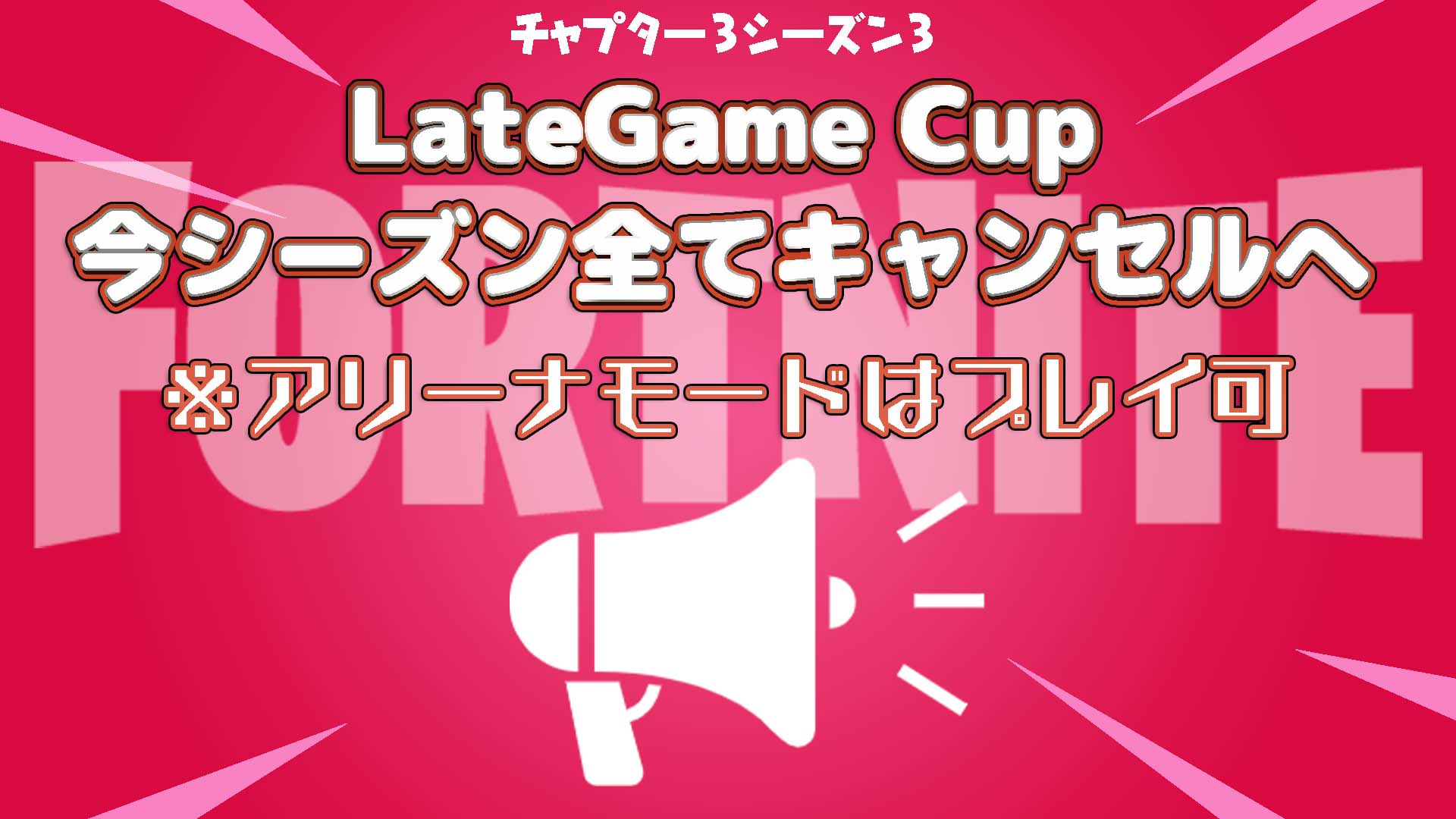 [Fornite] [比賽] 本賽季所有官方 LateGame 單人/三人錦標賽均已取消！