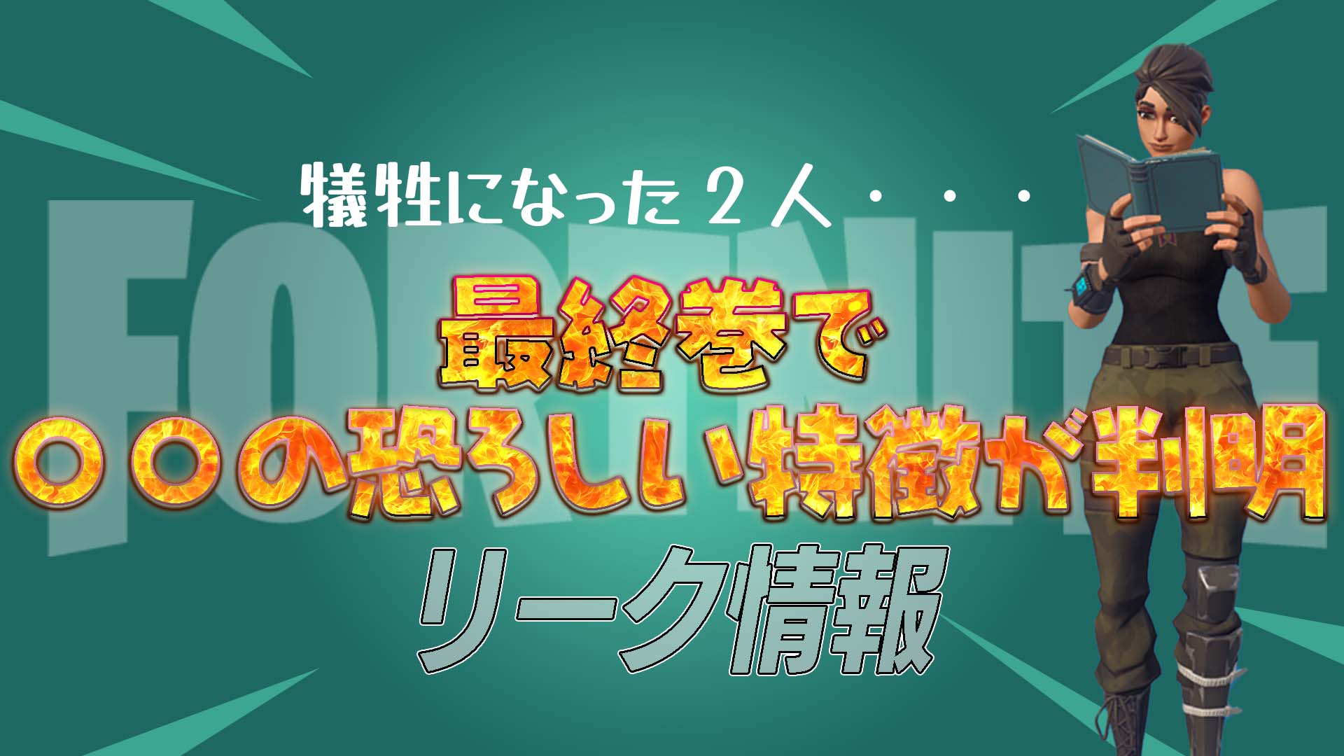 [要塞英雄][洩密]令人震驚的結局！ Fortnite X Marvel：兩位主角終於在《零戰》最終卷中亮相！太悲傷太可怕了...