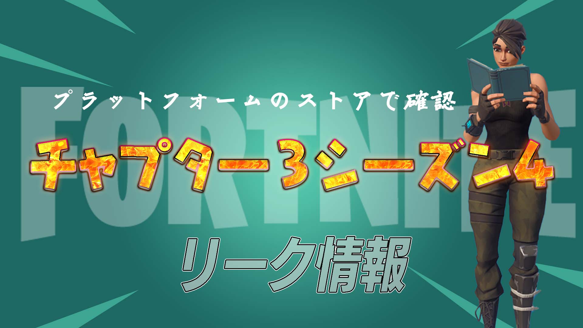 [Fortnite] 新造型已在第 3 季第 4 章預告片中揭曉！戰鬥通行證？ ？