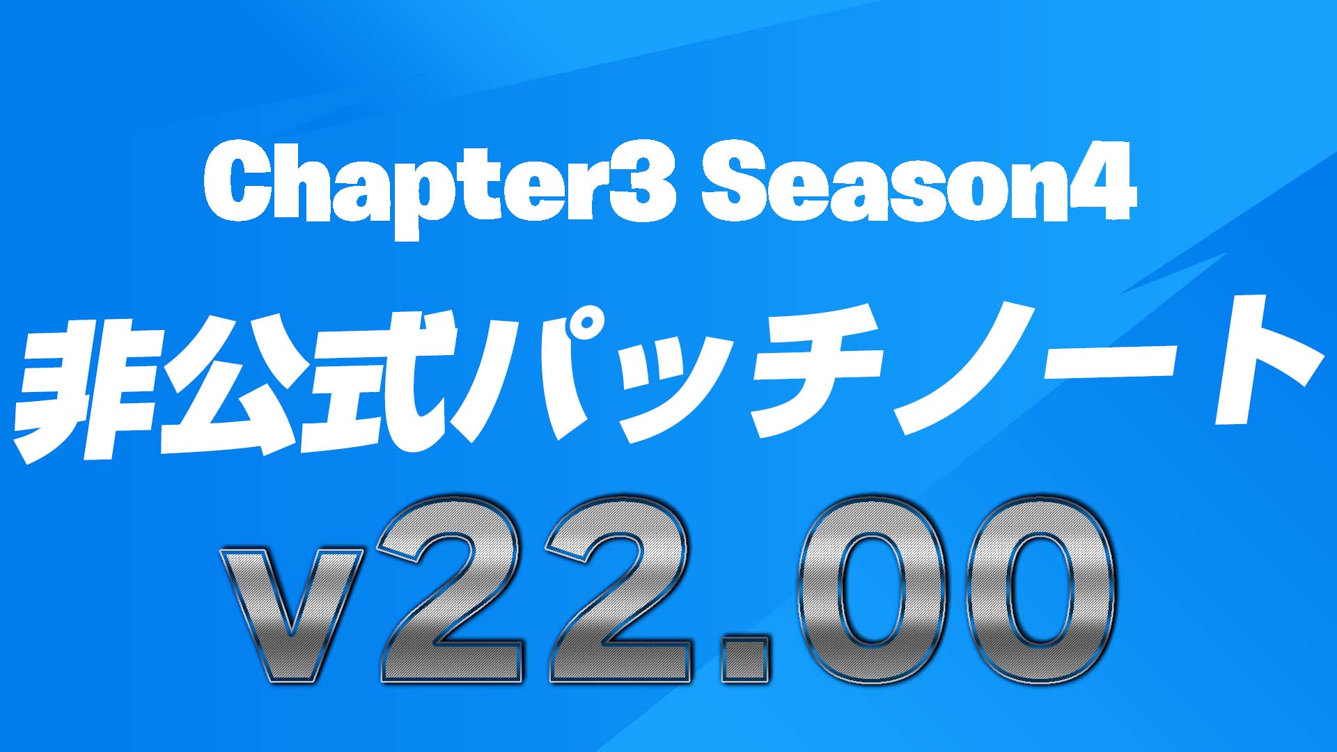 [Fortnite] 第 3 章第 4 季 (v22.00) 非官方補丁說明！快速瀏覽新元素