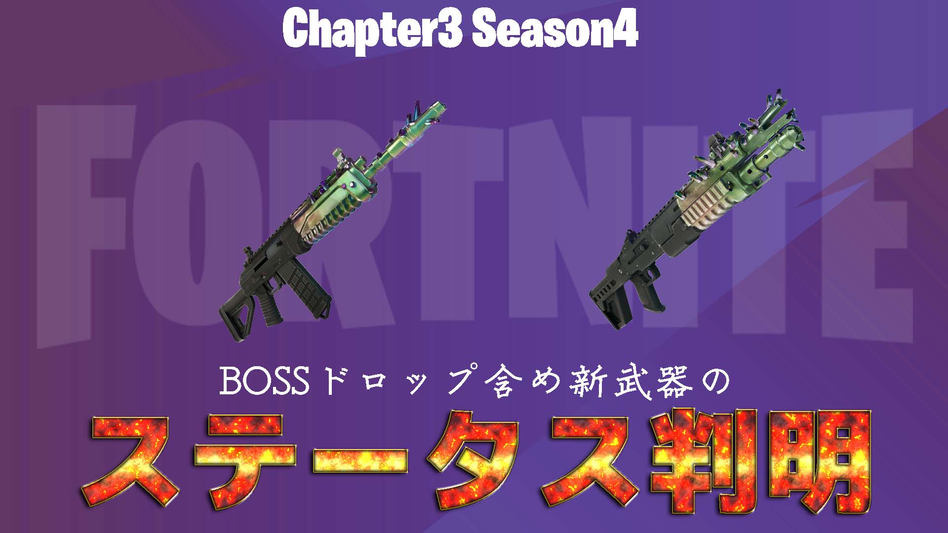 [Fortnite]第4季第3章中新推出的「Evochrome Burst Assault Rifle」和「Evochrome Shotgun」的細緻狀態已公開！