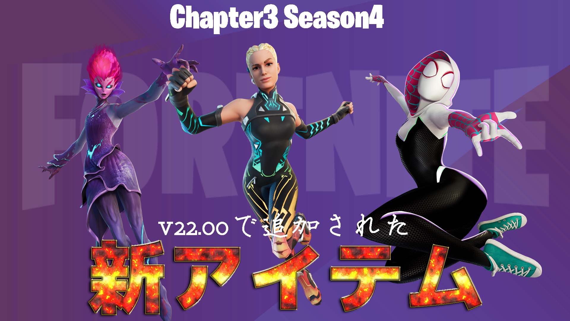 [Fortnite] 第 4 季第 3 章新增物品 (v22.00)