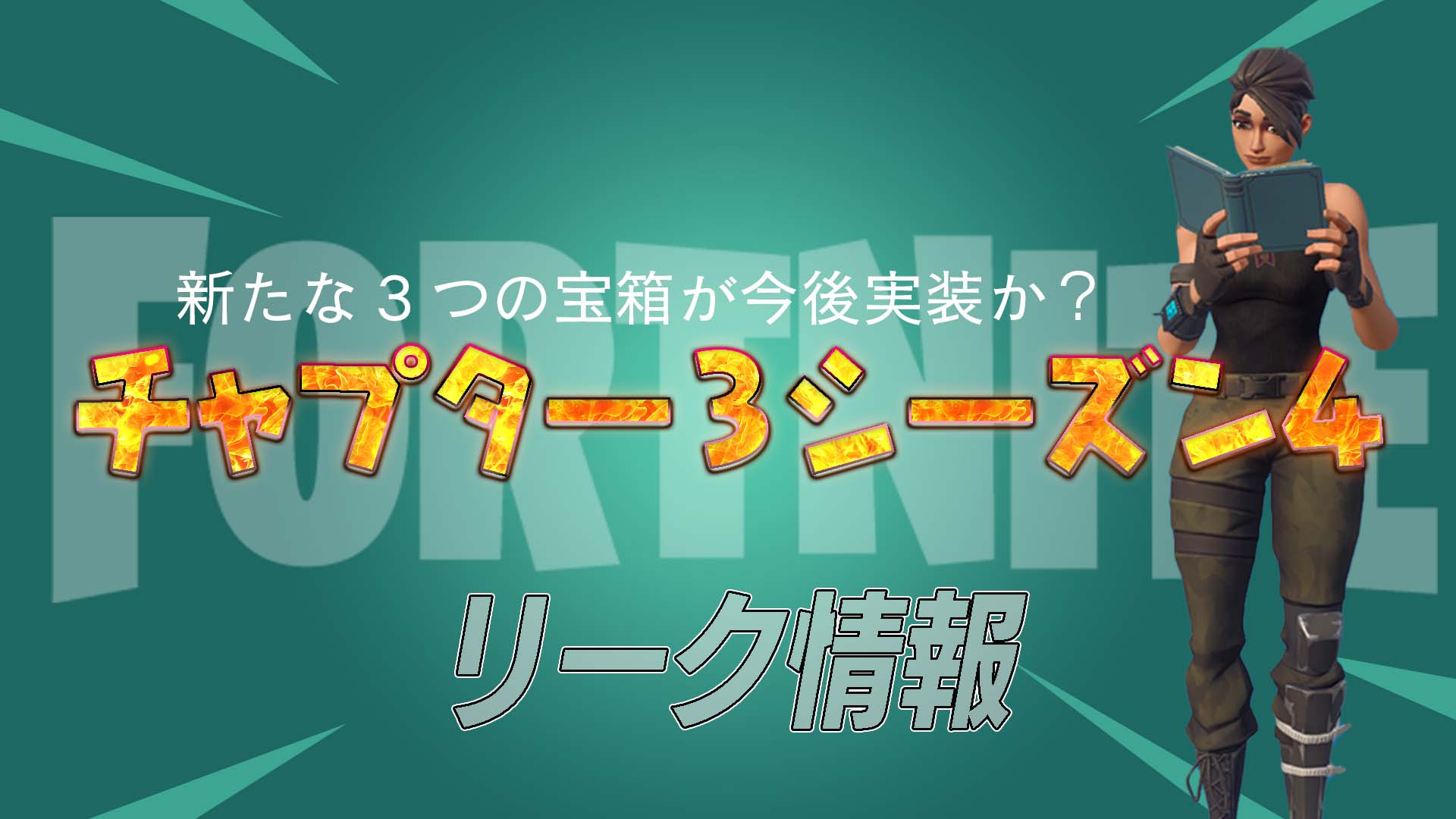 【堡壘之夜】【洩漏】未來會實現3個需要鑰匙的寶箱嗎？是由一位重大洩密者的推文發現的！