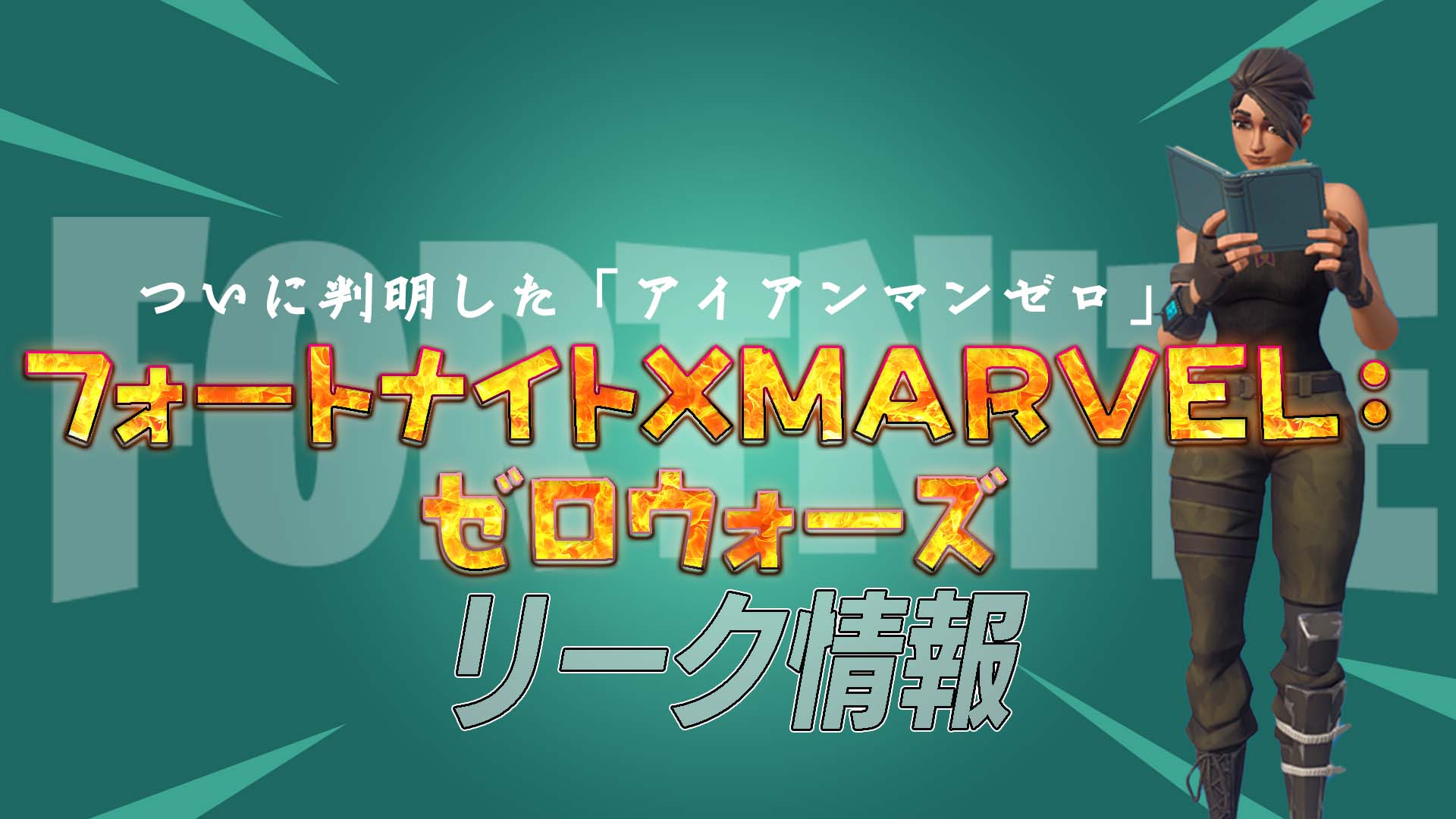 [Fortnite] Fortnite XMARVEL：輸入零戰5個代碼即可獲得的鋼鐵人零已經揭曉！還有一個捆綁包！ ？