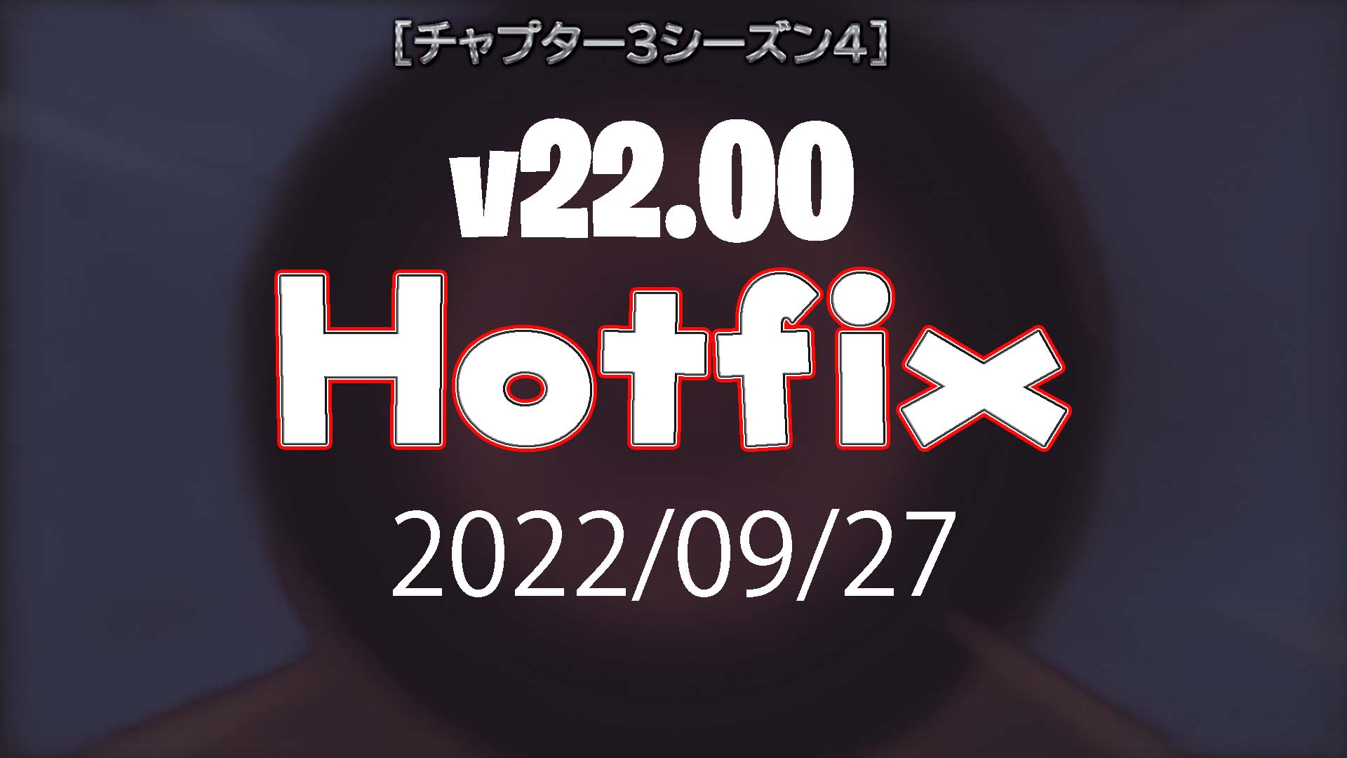 [Fortnite] 第 3 章第 4 季 (v22.00Hotfix)