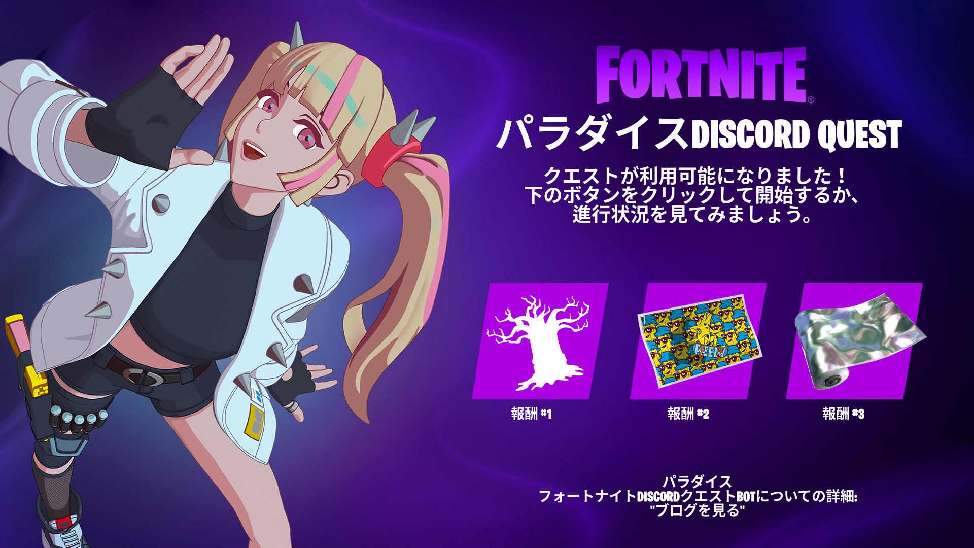 [Fortnite] Fortnite官方Discord限定任務已經開始！完成任務並獲得 3 個遊戲獎勵！