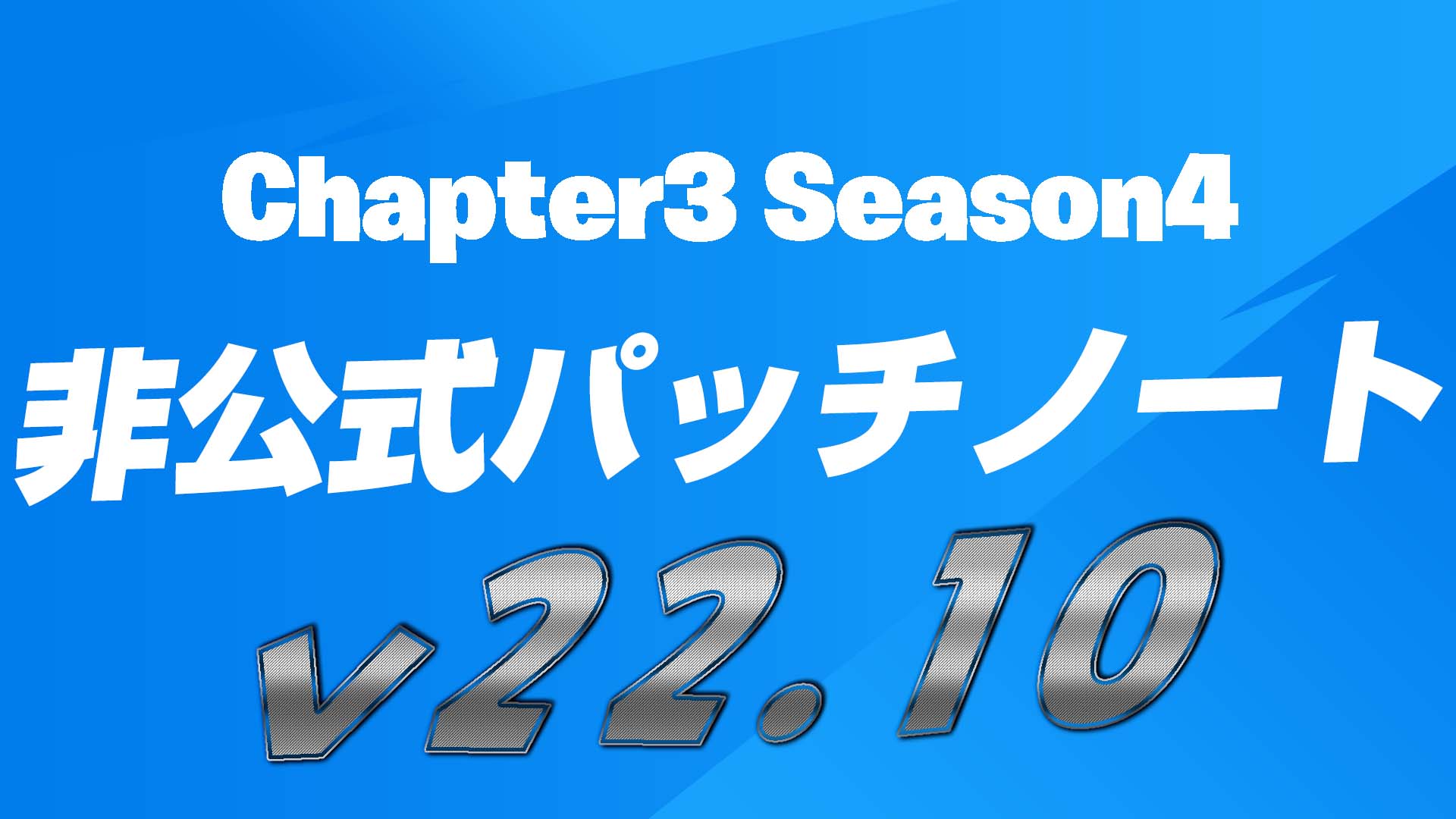 [Fortnite] v22.10（第 3 季第 4 章）非官方補丁說明