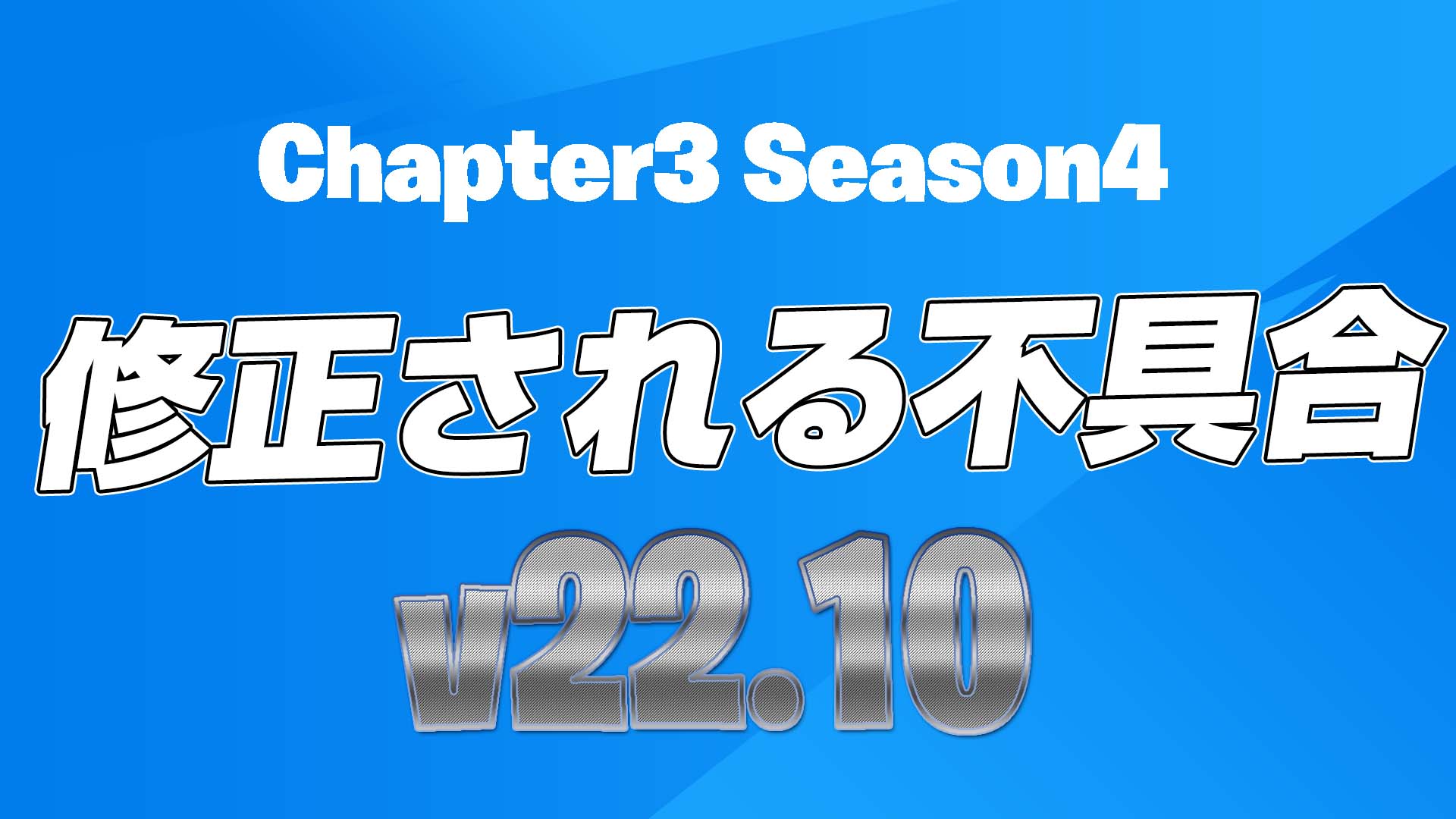 [Fortnite] v22.10 中修復的錯誤