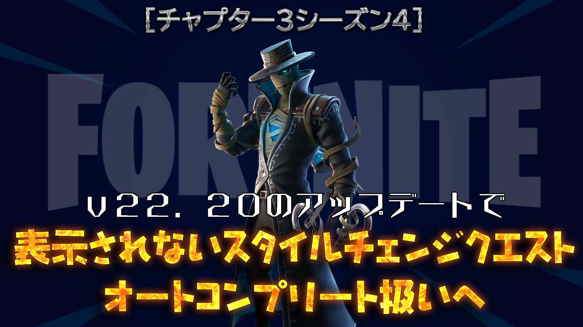 [Fortnite] 神秘詛咒套裝的「憤怒」風格變更任務將在 v22.20 中自動完成