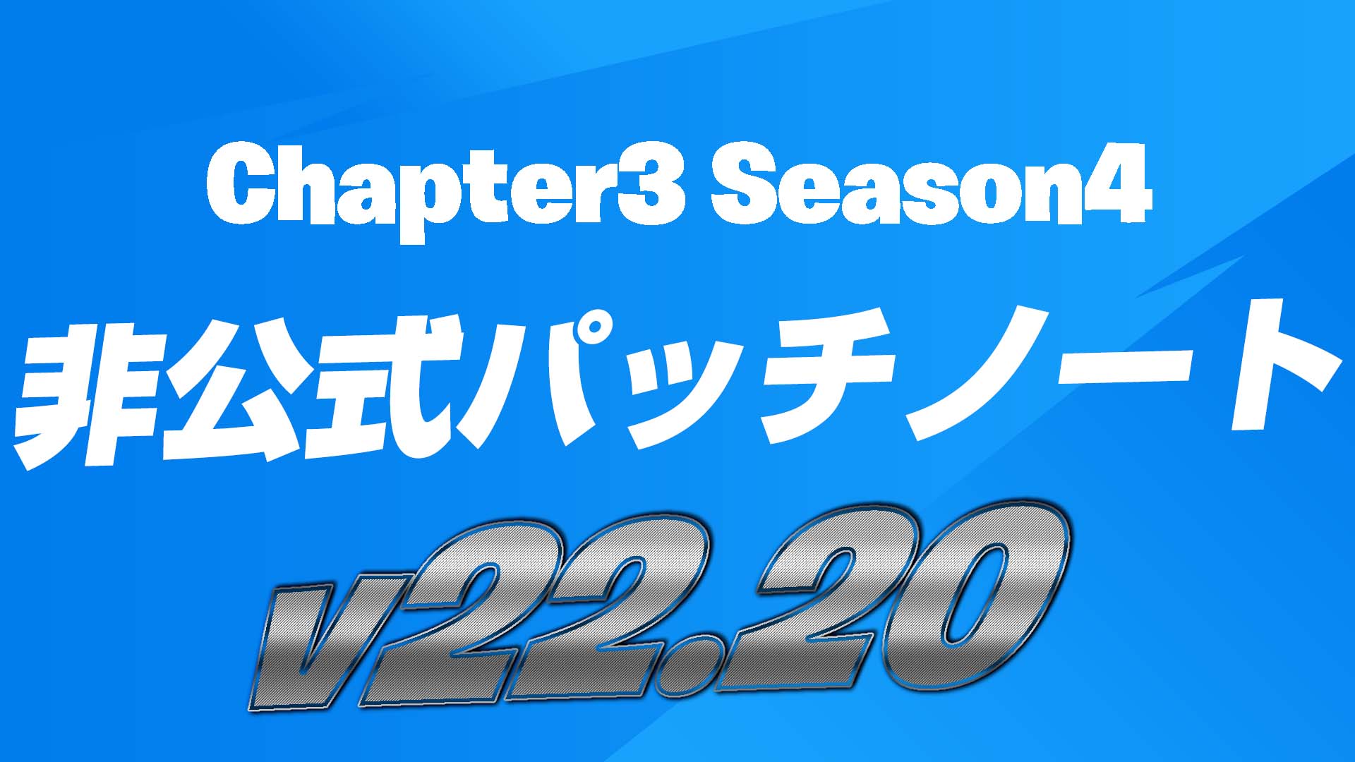 [Fortnite] v22.20 非官方補丁說明