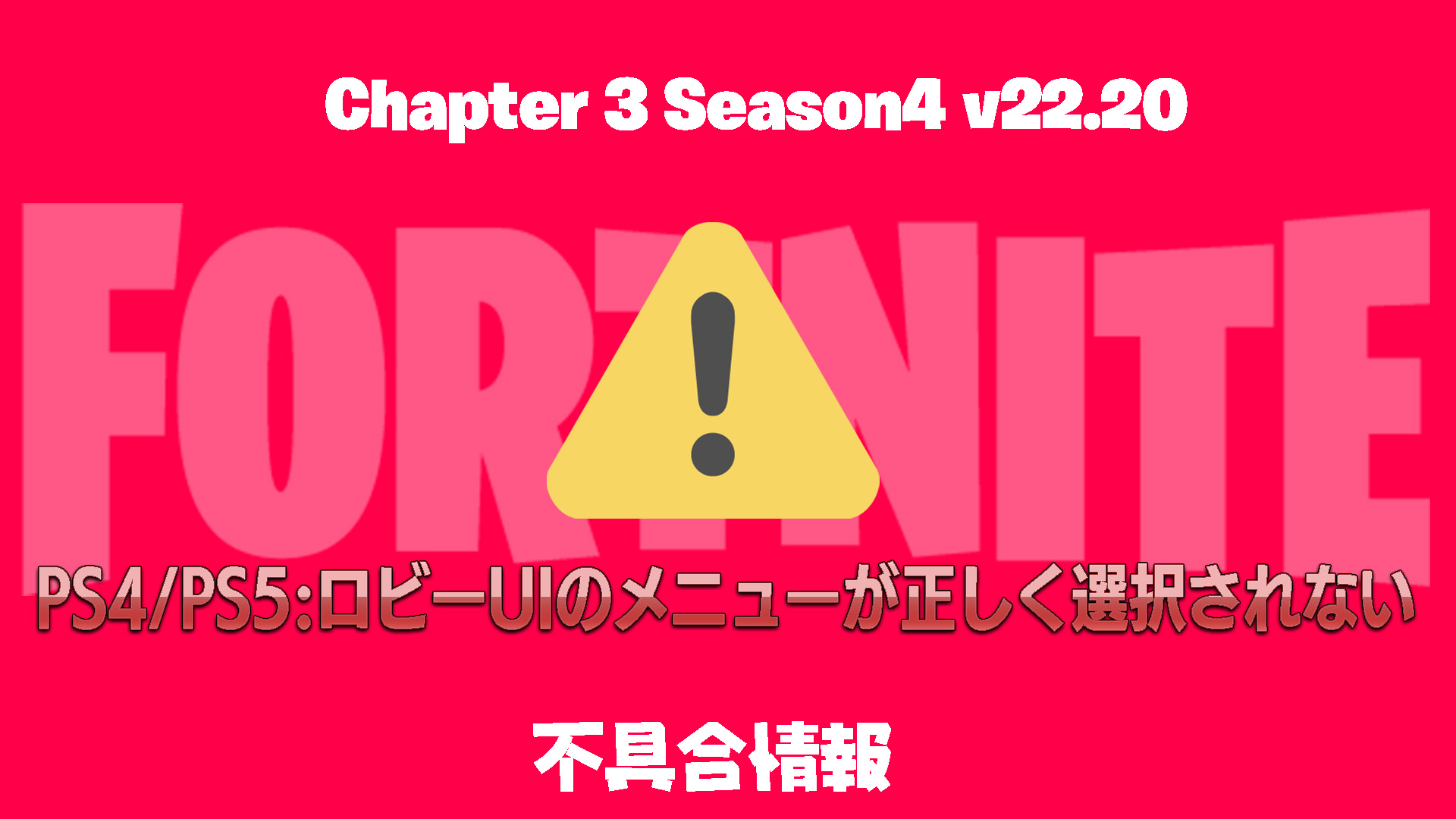 [Fortnite] [PS4/PS5] 大廳 UI 選單無法正確操作的問題。