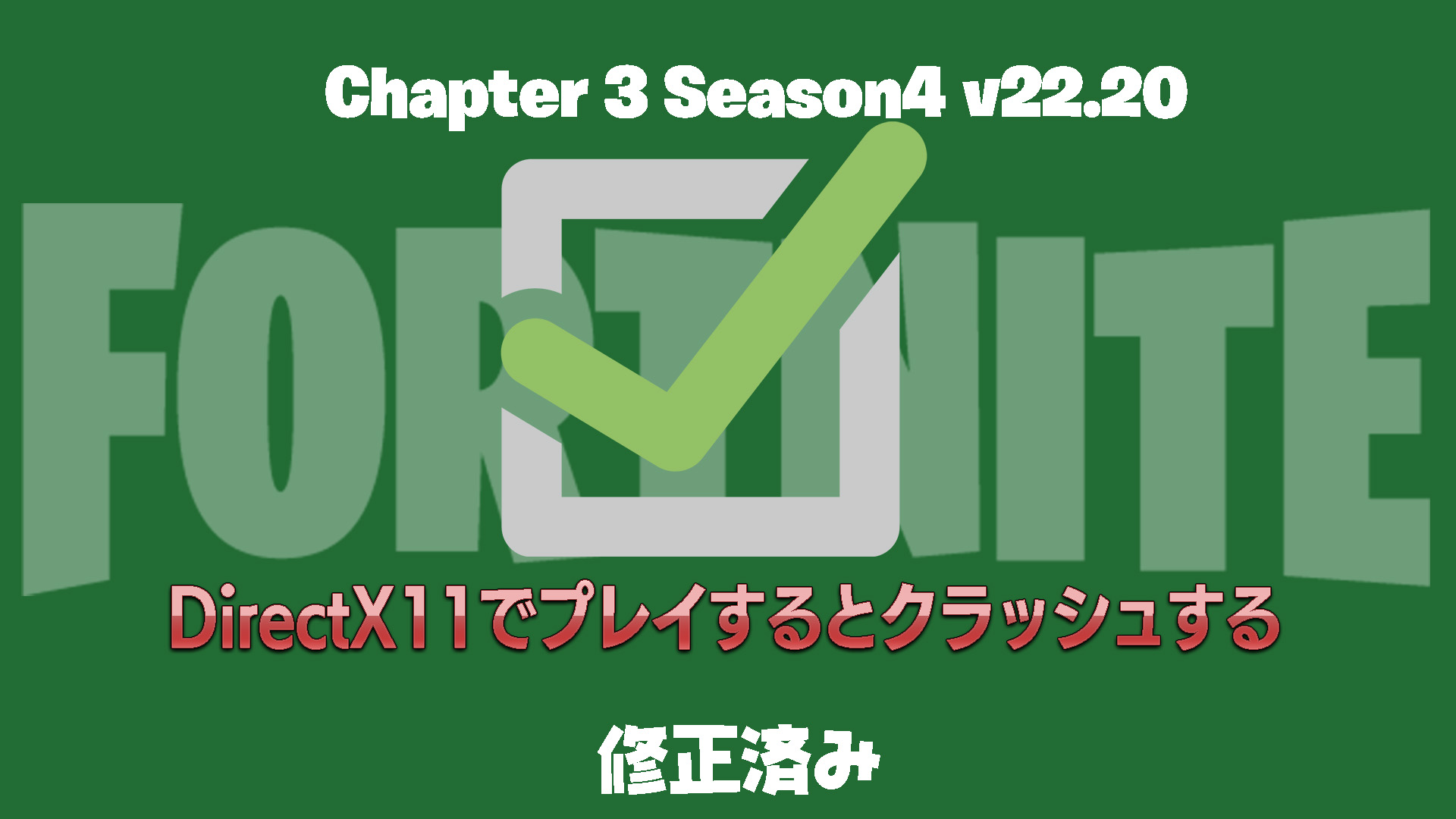 [Fortnite] [已解決] [PC版] 如果您在升級到 v22.20 後遇到崩潰，請立即更改模式！