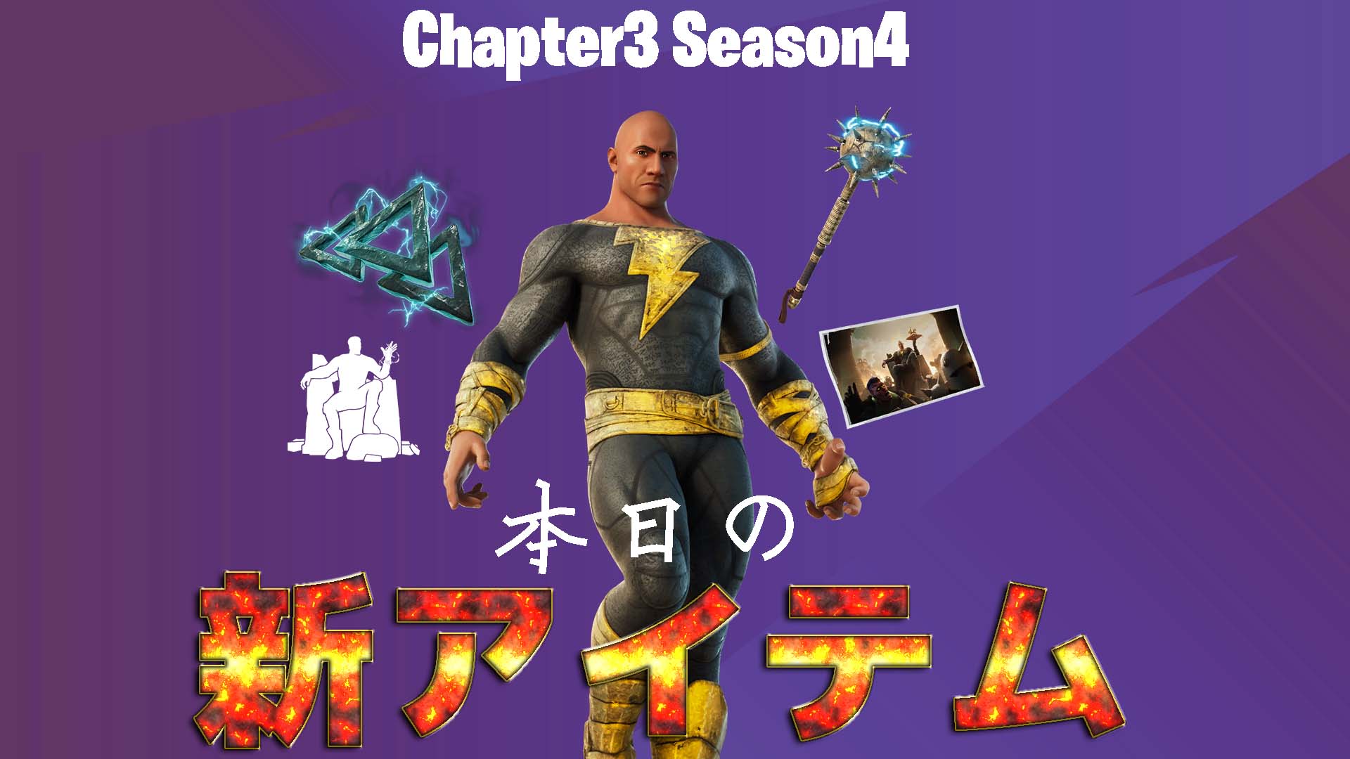 [Fortnite]「黑亞當」終於在物品店上架了！今天，我們 1,000 多天來首次轉售商品。