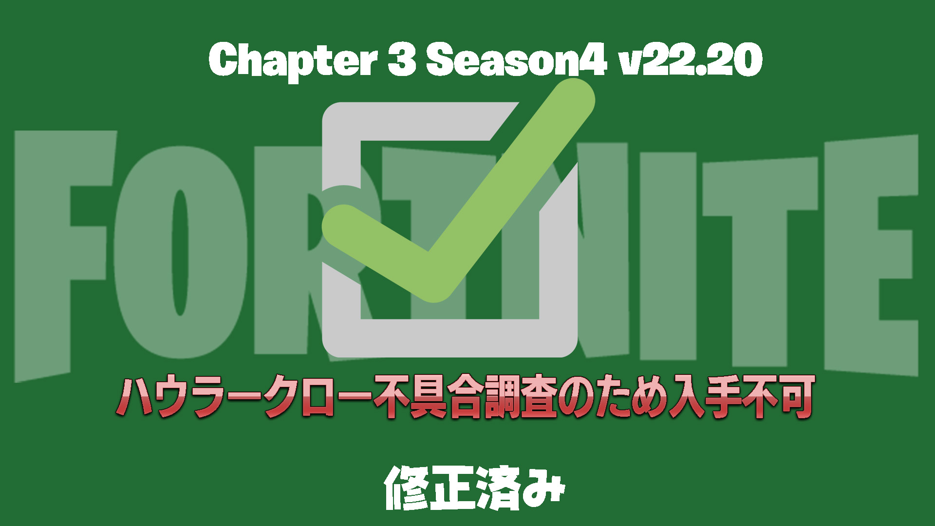 [Fortnite] [已修復] v22.20 中新增的新神話武器「吼叫爪」由於錯誤而無法獲得