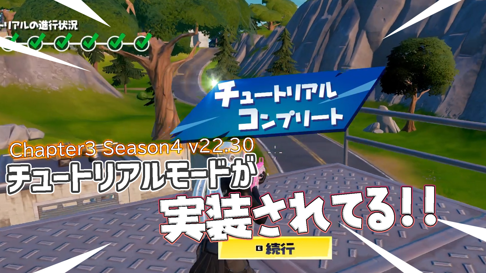 [Fortnite] EPIC製作中加入了教程模式！