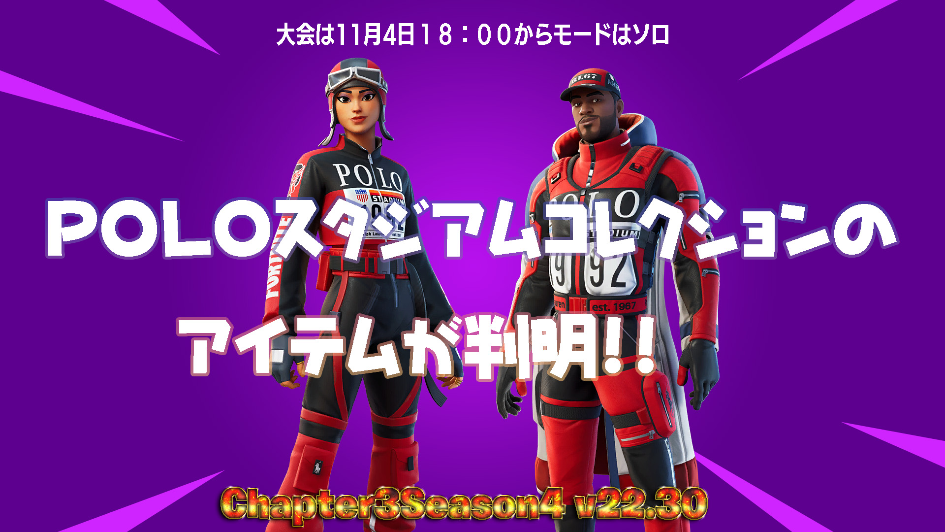 [Fortnite] POLO Stadium Collection 相關物品的文件已新增！