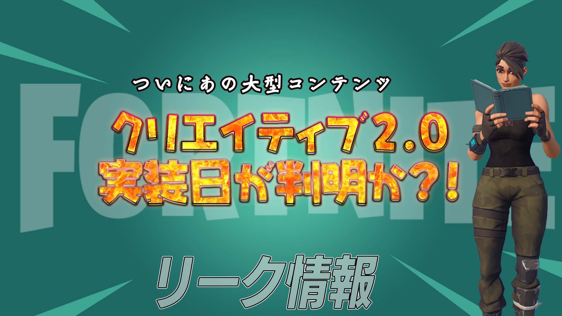 [Fortnite] 洩密者暗示 Creative 2.0 可能會在下個賽季推出