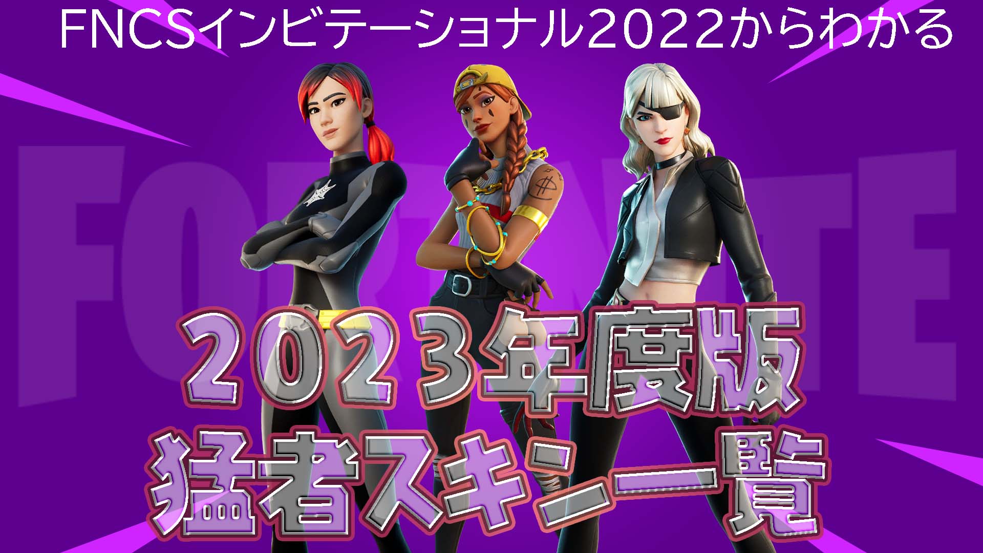 【堡壘之夜】【2023版】2022年FNCS邀請賽兇猛皮膚列表