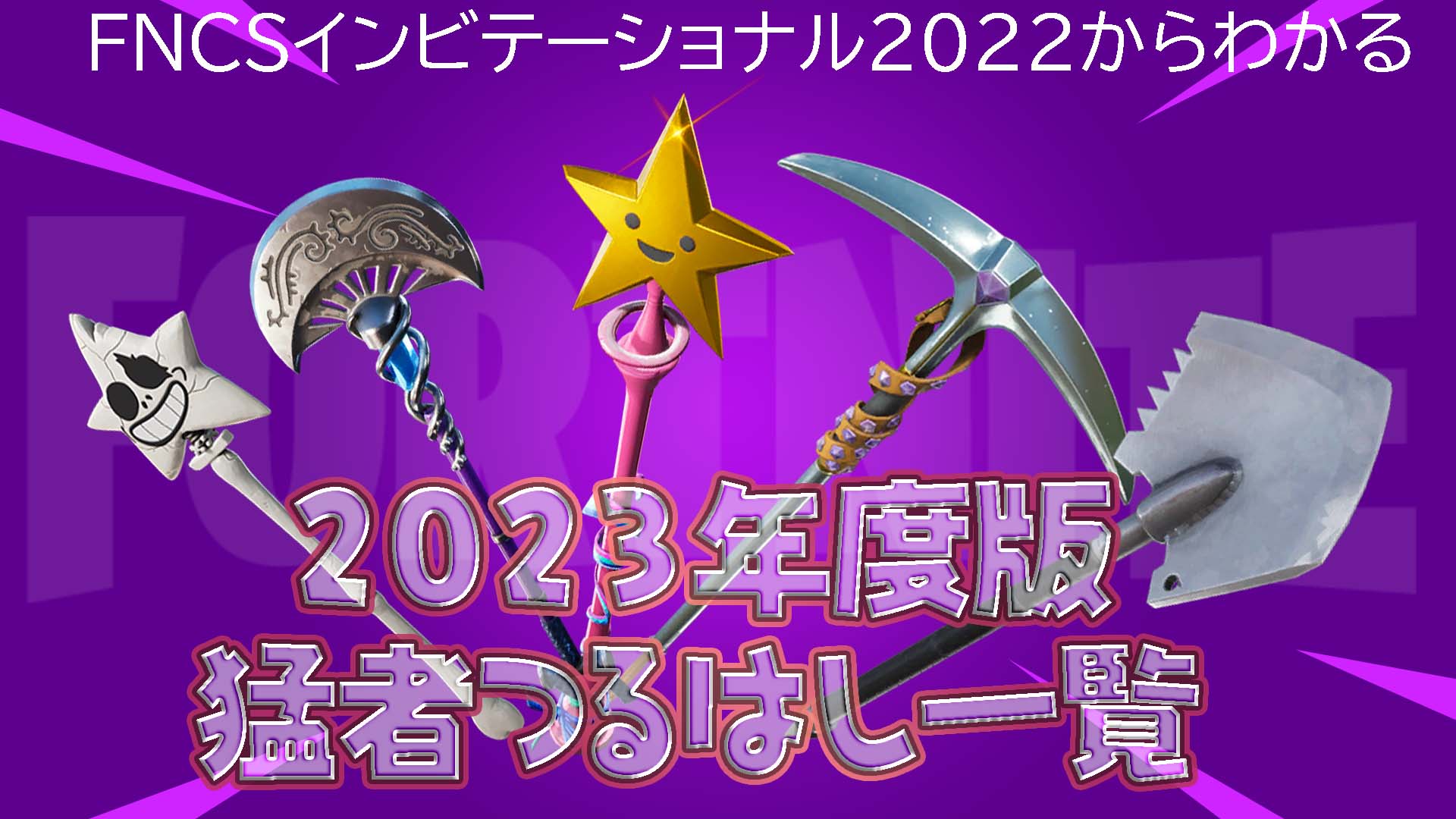 [Fortnite] [2023年版] 2022年FNCS邀請賽中兇猛戰士使用的鎬列表！