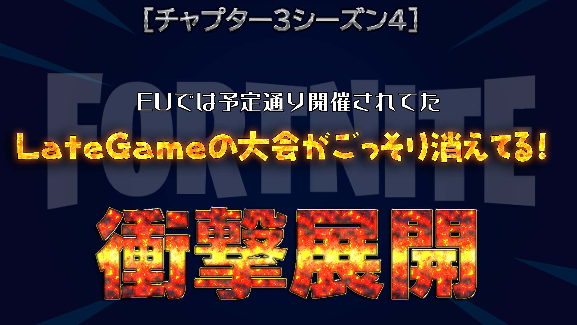 [Fortnite] 很多 LateGame 錦標賽都消失了！當我調查原因時，意想不到的事情發生了。