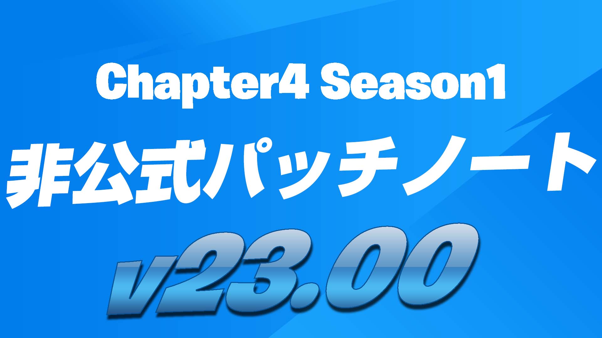 [Fortnite] 第 4 章非官方補丁說明