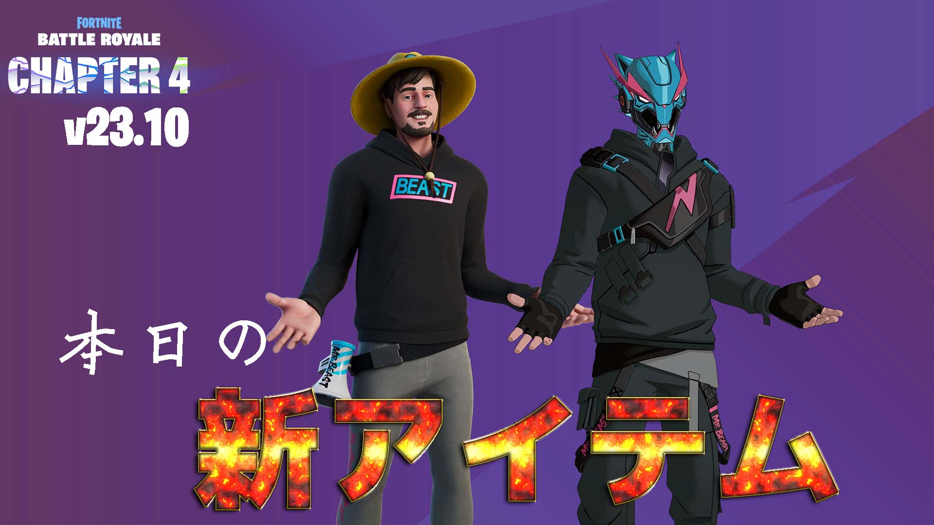 [Fortnite] 人氣Youtuber MrBeast來了！