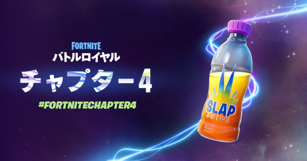 【Fortnite】新商品「Slap Juice」官網上線！