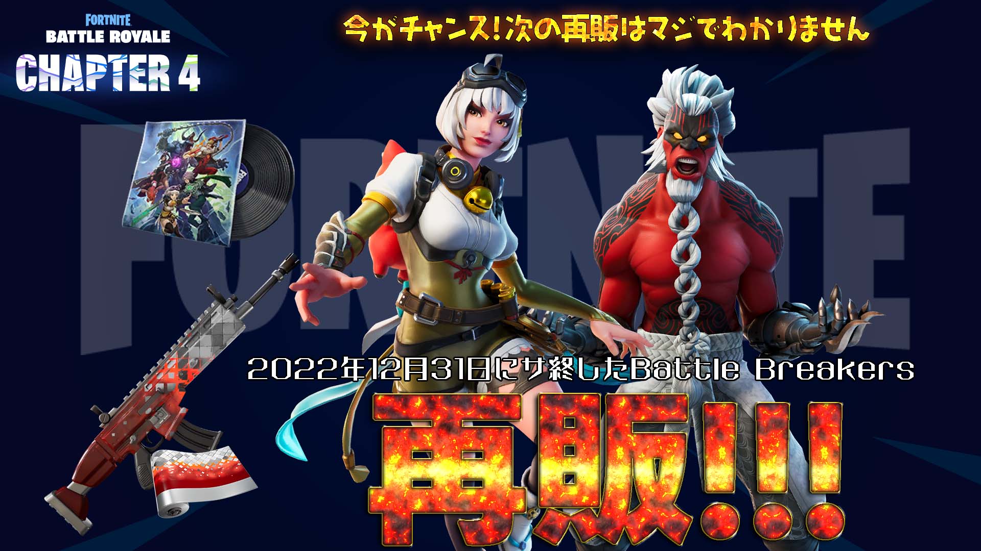 [Fortnite] 已於 12 月 31 日結束服務的 Battle Breakers 相關物品在物品商店再次發售！