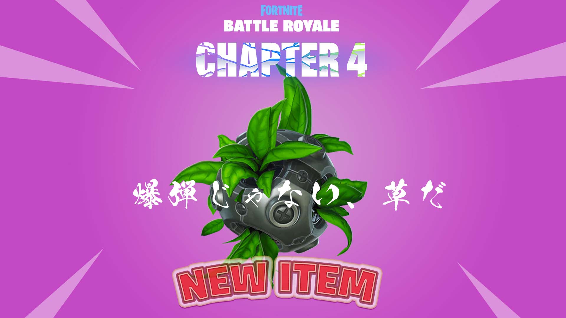 [Fortnite] [突發新聞] 新增物品「大布希炸彈」！