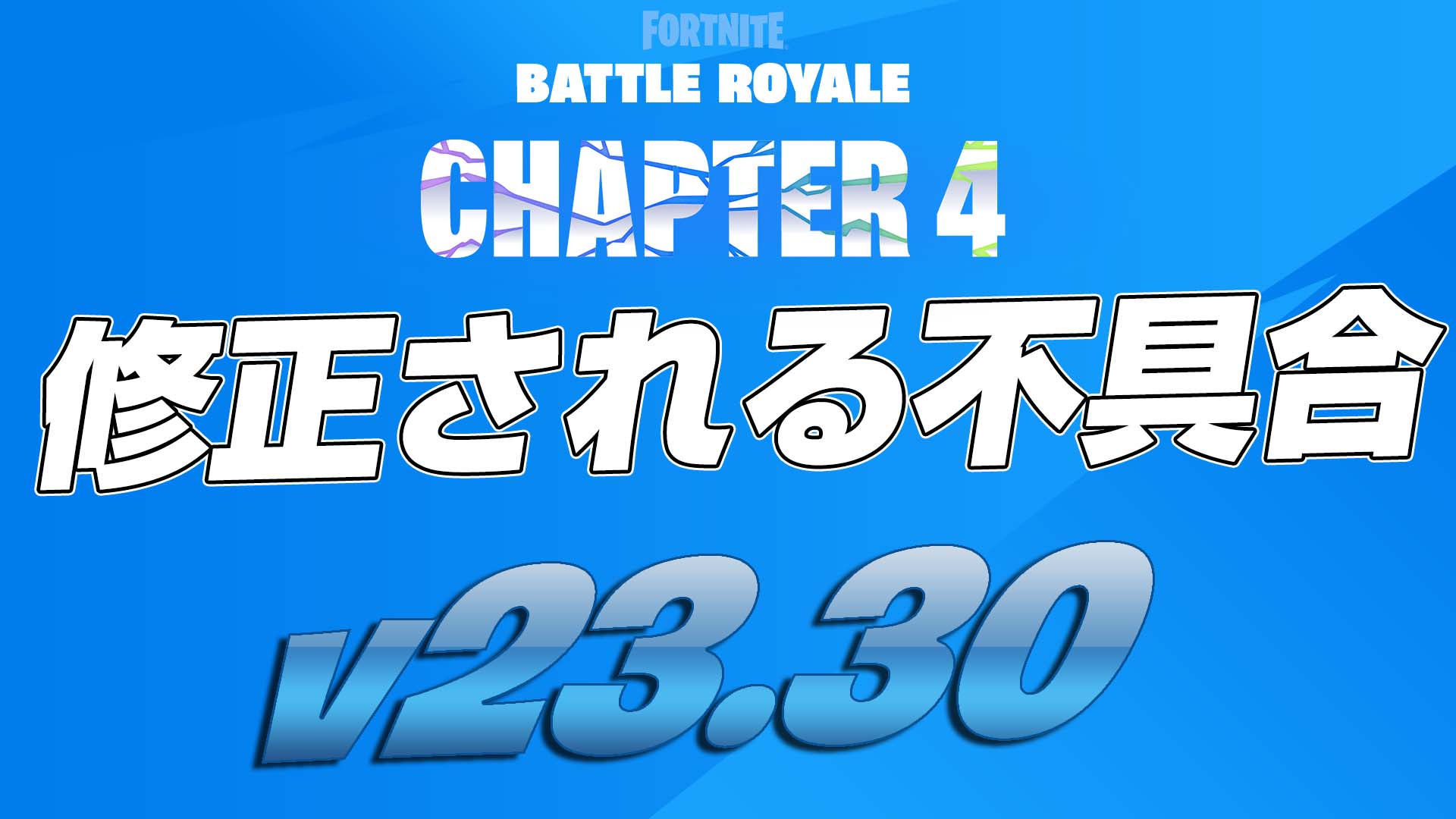 [Fortnite] v23.30 計畫修復的錯誤摘要