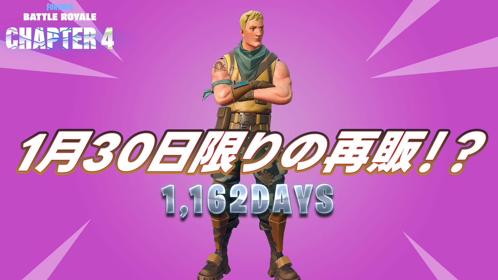 [Fortnite]「遊俠」在物品商店再次發售！ 1162天后