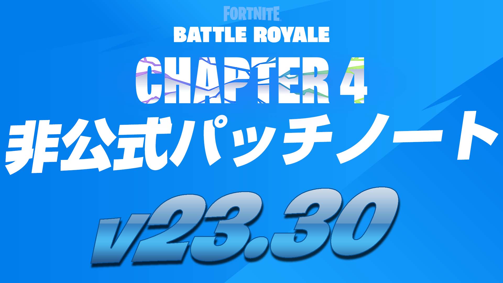 [Fortnite] v23.30 非官方補丁說明