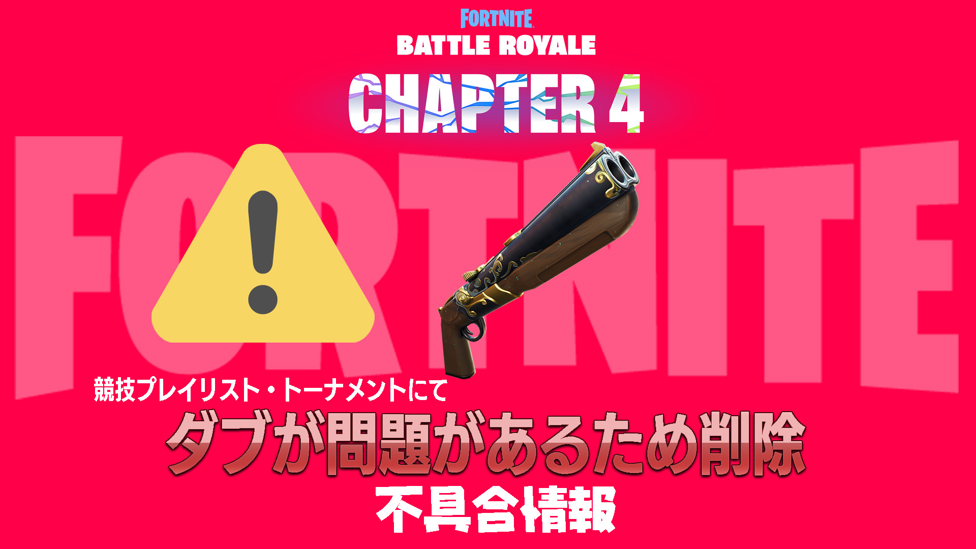 [Fortnite] 奇異武器「Dub」不能再在官方錦標賽和競技場中使用