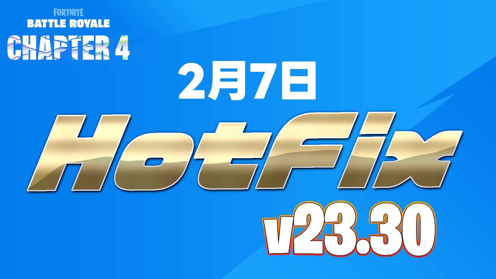 [Fortnite] 2月7日Hotfix（靜默更新）總結