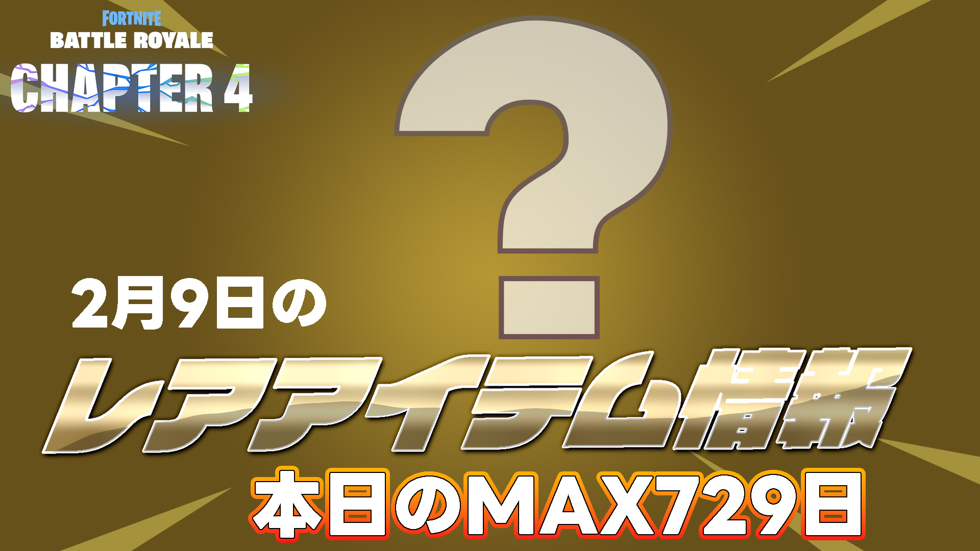 [Fortnite] [2月9日] 超過100天未轉售的物品總表