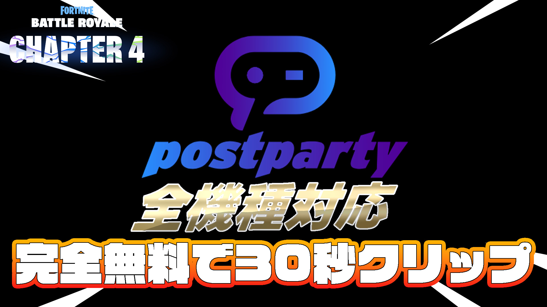 [Fortnite] 如何使用 postparty 